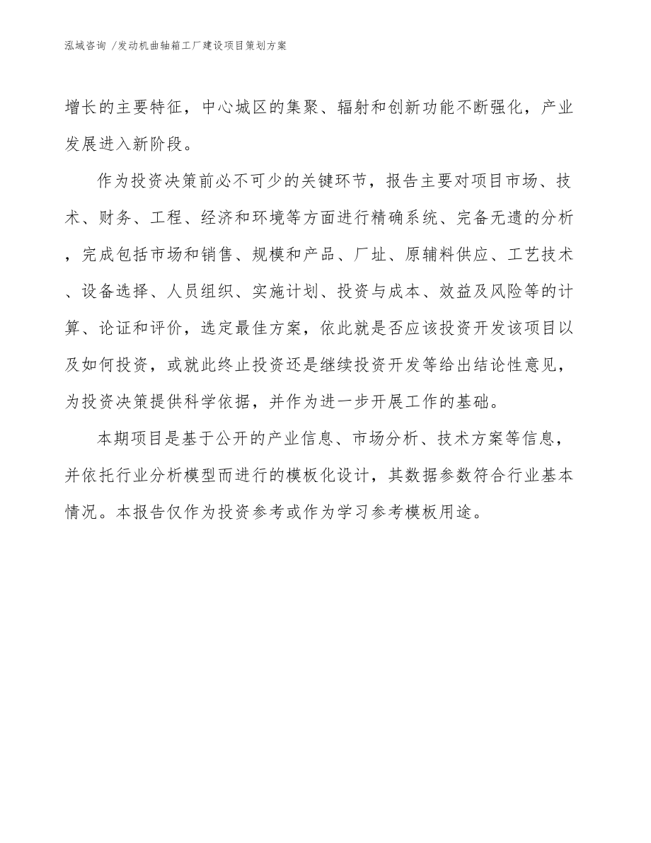 發(fā)動(dòng)機(jī)曲軸箱工廠建設(shè)項(xiàng)目策劃方案咨詢(xún)服務(wù)方案