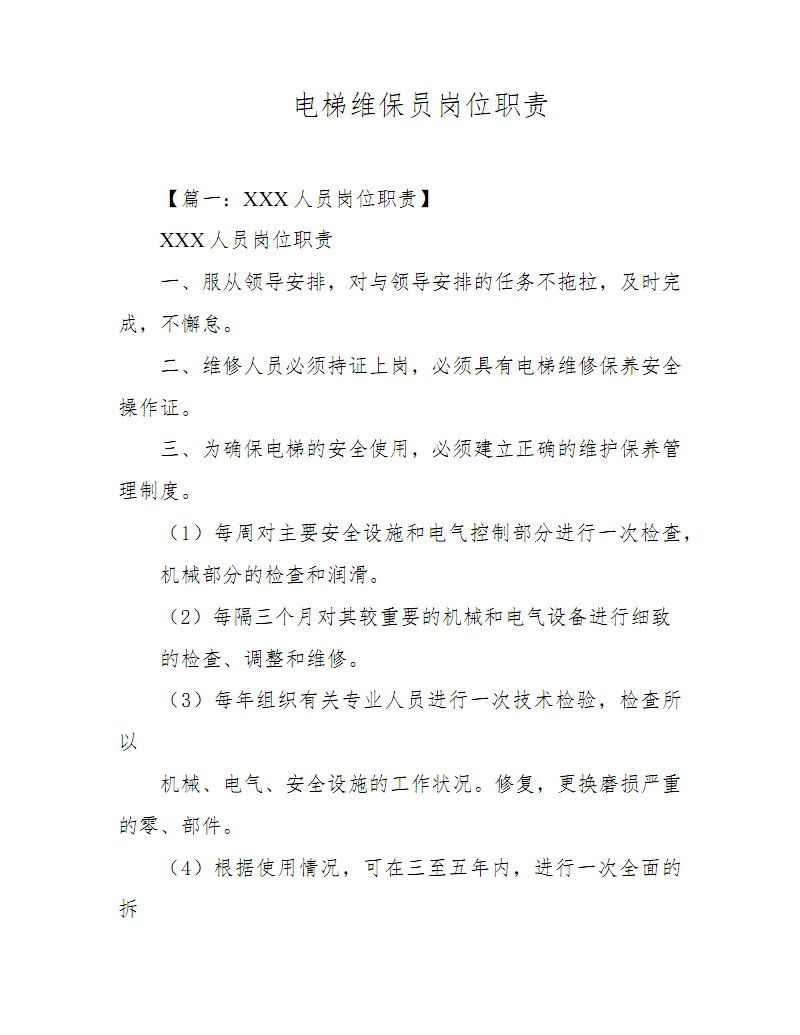 電梯維保員崗位職責(zé) 機(jī)械與電氣設(shè)備的雙重守護(hù)